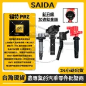 【SAIDA閃蝠】福特 FORD 好幫手 PRZ  2000-2008年 強化版 點火線圈 考耳 考爾