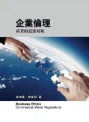 HyRead 企業倫理:商業的道德規範(電子書)