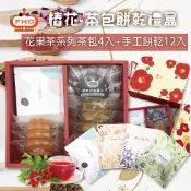 【馥奇手感職人】樁花 花果茶 茶包 (茶包+手工餅乾12片) 喜餅禮盒 彌月禮盒 春節禮盒 伴手禮 手工餅
