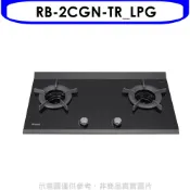 【康是美官方網購】林內【RB-2CGN-TR_LPG】檯面爐內焰爐二口爐瓦斯爐(全省安裝)(陶板屋券1張)