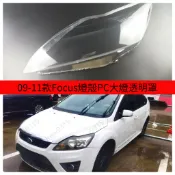 🧡沫沫汽配用品優選🧡09-11款Focus燈殼PC透明罩 MK2.5 防龜裂耐用款 Ford福特 大燈燈罩