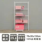 輕型 長76寬30高150cm四層波浪架(烤漆白) 層架 波浪架 收納架 置物架 比架王