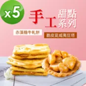 【民視消費高手】順便幸福-赤藻糖牛軋餅+豆塔5包-口味任選(15入/包)-蛋奶素