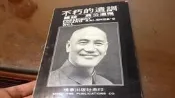 不朽的遺訓  總統 蔣公遺囑 鳴華出版 民國64年再版 (HH)