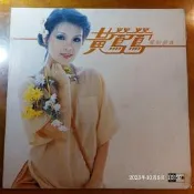 (協奏曲) 黃鶯鶯 - 愛的淚珠，無歌詞，黑膠LP，四海1979