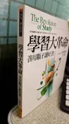 學習大革命：善用腦子讀好書， ISBN：9789577272379， 宇宙光，作者：王秀園