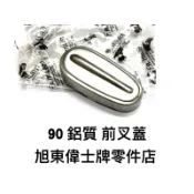 旭東偉士牌零件店…Vespa  偉士牌 義大利 進口 90 狐狸 ET3 125  前叉蓋 搖臂蓋