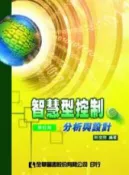 HyRead 智慧型控制:分析與設計(電子書)