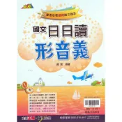 (店+)【翰林】日日讀形音義(國中國文形音義)