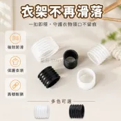 台灣出貨✨ 衣架防滑套 塑膠衣架保護套 木衣架防滑圈 衣櫥收納防護套 螺紋設計耐用 通用型掛衣架配件