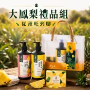 超值組合 禮袋組 送禮 洗髮沐浴組 大鳳梨組 從頭旺到腳 水蜜桃鳳梨沐浴露+鳳梨冰茶洗髮露+民雄鳳梨胺基酸美顏皂 源森活
