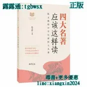 【吉華圖書】全新正版 四大名著應該這樣讀（中華傳統文化經典研習） 古典文學專家、“長江學者”陳文新為中學生講四大名著, 