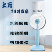 上元 14吋立扇 SY-1402 (藍) 14吋電扇 電風扇 晶工電扇 華元電扇 上元電扇