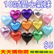 18吋愛心鋁箔氣球 錫箔球 結婚佈置 求婚道具商品 生日佈置 造型氣球 愛心氣球 汽球 氣球