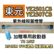 🌟耀星照明 東元烘碗機 YE2501CB YE2507CB 紫外線殺菌燈管 烘碗機殺菌燈管 附啟動器