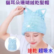 #虎媽購物趣 #加厚柔軟超強吸水珊瑚絨貓耳朵乾髮帽 珊瑚絨浴帽 擦頭巾 快速吸水 浴帽