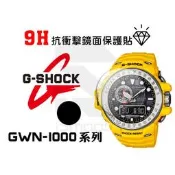 CASIO 卡西歐 G-shock保護貼 GWN-1000系列 2入組 9H抗衝擊手錶貼 練習貼【iSmooth】
