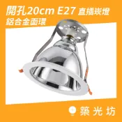 LED崁燈｜台灣製造 開孔20cm E27 鋁合金 直插式崁燈 直插加玻 崁入孔 E27燈頭 白色鋁框 LED燈 球泡燈