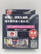 車霸-日本 PROREC 超微粒子玻璃油膜去除劑 PR-003 去油膜 有效清潔 玻璃清潔