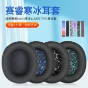 （優選）適用steelseries賽睿Arctis寒冰1耳機套3/5/7/9 PRO頭戴式耳機耳罩套電腦耳機保護套藍芽海