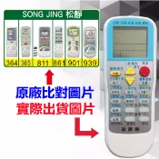 台灣現貨！【Song Jing 松靜 萬用遙控器】 冷氣遙控器 1000種代碼合一 RM-T999 (可比照圖片)