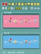 [紅人商品] 7-11 限量杯緣子環遊世界瑜珈墊