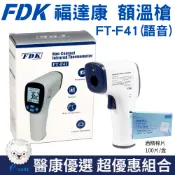 FDK福達康 紅外線額溫槍 FT-F41(語音播放/非接觸式)【醫康生活家】
