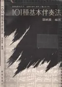佰俐b 72年12月初版《101種基本伴奏法》張統星 樂韻
