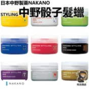 日本NAKANO中野製藥✨STYLING中野骰子髮蠟90g🔥現貨在台🔥髮動元素／男爵恣意塑型蠟／骰子7號／有吉商店