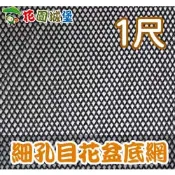 【花園城堡】細孔目花盆底網 長10尺 寬1尺/2尺 黑色 細網 花盆鋪底 濾網 減少土壤流失