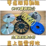 💥挑戰市場全套3788$💥賽道版傳動組勁戰/六代/BWSX/R雷霆VJRJETS/SLFORCEDRGKRVSMAXRS