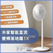 免運 小米 米家 智能直流變頻電風扇 1X 升級版 小米電風扇 DC扇 風扇 電風扇 TYPE-C供電 露營神器 電扇✺