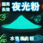 水性超亮長效夜光粉注塑絲印油墨油漆噴涂繪畫凹版印刷綠色環保