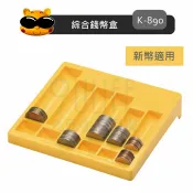 【九元生活百貨】K-890 吉米綜合錢幣盒 新幣適用 硬幣計算 50元.10元.5元.1元硬幣盒 硬幣收納盒 硬幣整理盒 MIT