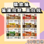 驕傲貓 薄荷餅 單包 貓薄荷餅 貓餅乾 貓零食 餅乾 隨手包 (20g/包) 貓餅乾【QQ毛寵物】