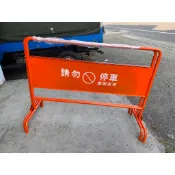 附發票!  橘紅色 焊接 4尺 家用 輕便型 停車牌 請勿停車牌 禁止停車告示牌 禁止停車 拒馬 120公分