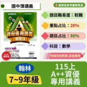 115上國中.國一上.國二上.國三上翰林A++資優專用講義數學(第1.3.5冊).題題詳解.附版本對照表.各版本適用.7.8.9年級