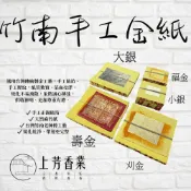 【上芳香業】竹南手工金紙 正錫箔 壽金 刈金 福金 小銀 正錫 真金 大箔 拜拜金紙 錫箔 手工金紙 往生金紙 神明金