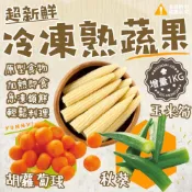 (店+)【喬大海鮮屋】冷凍蔬菜系列-玉米筍-1000g