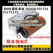 BMW 寶馬 柴油 機油芯 F02 F06 F07 F10 F11 F12 X3 F25 X5 F15  N47 N57