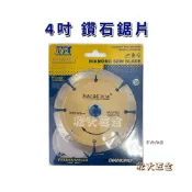 (店+)鑽石鋸片 4吋鑽石鋸片 厚度1.8mm花崗石、大理石材鋸片、切割片、切斷片