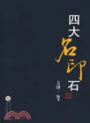 【三民網路書店】四大名印石（簡體書） 作者：方澤