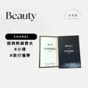 [Chanel] 藍色男性淡香精 Bleu  N5 香水小樣 原廠試管隨身噴瓶 持久留香送禮 (1.5ml 噴霧版)