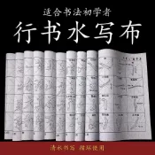 「松竹軒」王羲之蘭亭序水寫布套裝 天下第一行書 毛筆書法初學者 清水臨摹字帖