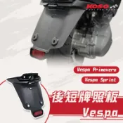 【長信佳】KOSO 後短牌照板 Vespa 偉士牌 短牌架 牌照架