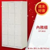 必購佳 優選桌櫃系列〞CP-3612 內務櫃(12人用)(無吊衣桿或活動層板) 衣櫥 更衣櫃 收納櫃 置物櫃 存放櫃 員工 宿舍