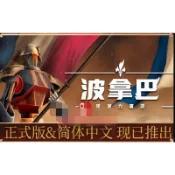 大飛貓游戲社~《波拿巴 – 機甲大革命(Bonaparte)》|V1.0-正式版|中文|