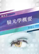【灰熊iREAD】【2019全新版】驗光學概要（重點整理+模擬試題+歷屆試題）(普考、特考驗光生適用) 仕宇