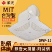 順光 SWF-15 浴室排風扇 換氣機 附濾網 通風扇 換氣扇 排風機 排風扇 110v 220V 防逆流氣密風門 靜音