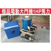 📣(含稅) 極品大門機馬達 極品橫式大門機 GEPIN 500KG 700KG 1000KG 電動大門機維修